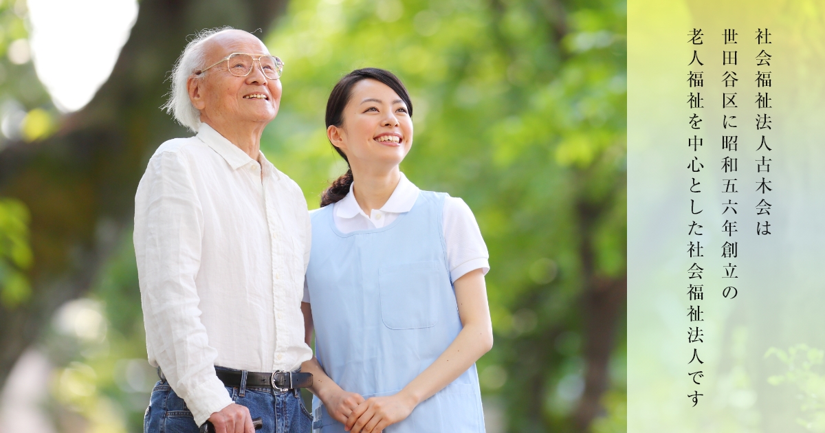 社会福祉法人古木会