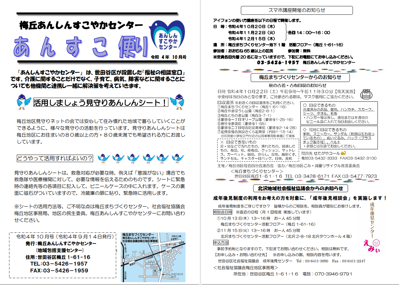 梅丘あんすこ便り　10月号ができました。