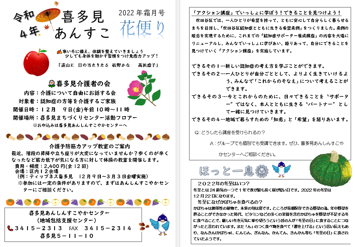 喜多見あんすこ花便り　11月号（霜月）ができました