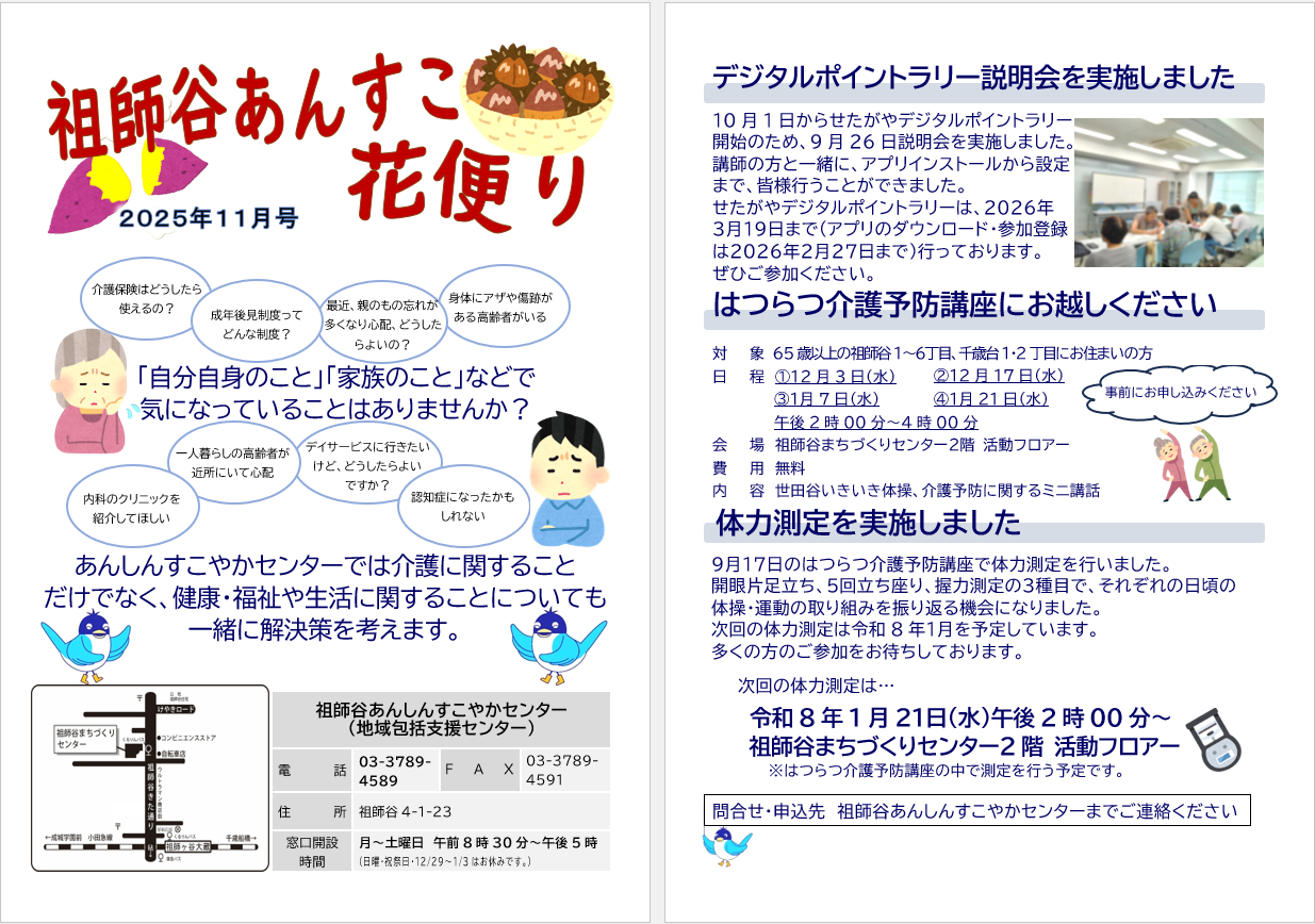 祖師谷あんすこ花便り１１月号