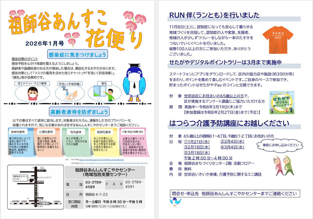 祖師谷あんすこ　花便り　1月号