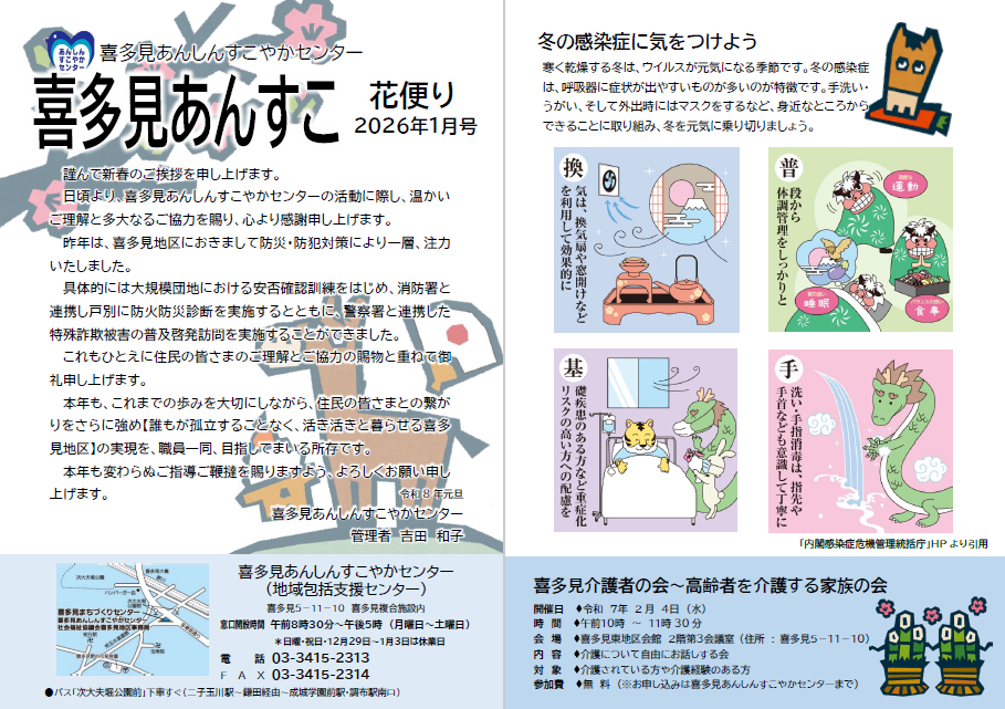 喜多見あんすこ花便り　睦月号