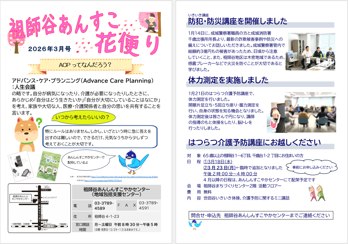 祖師谷あんすこ　花便り　3月号