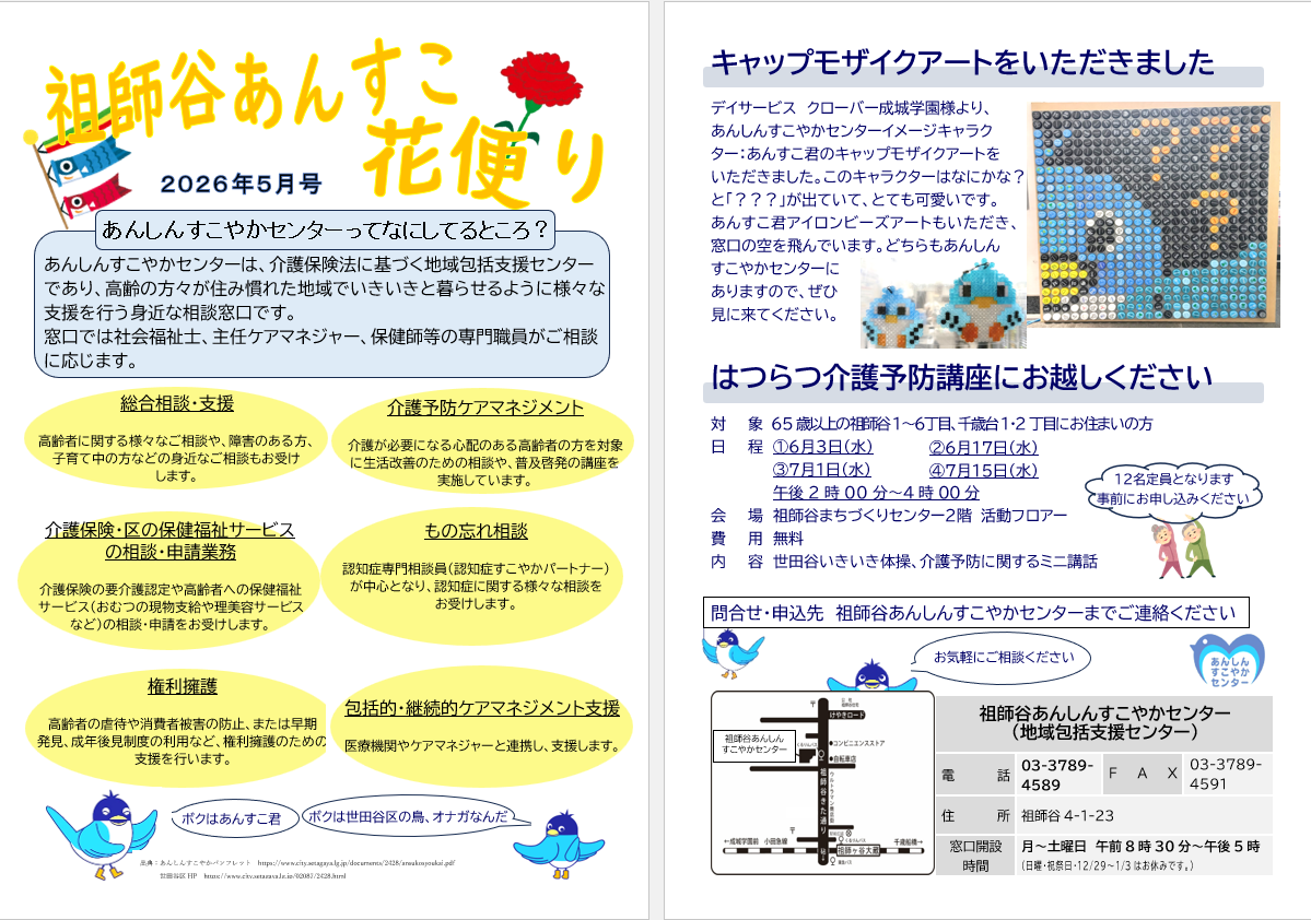 祖師谷あんすこ　花便り　５月号