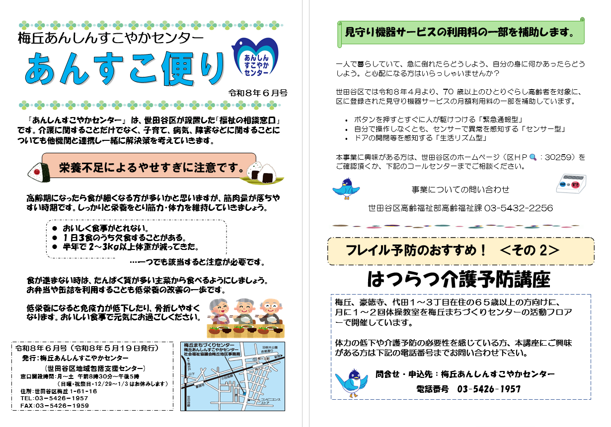 梅丘「あんすこ便り」６月号