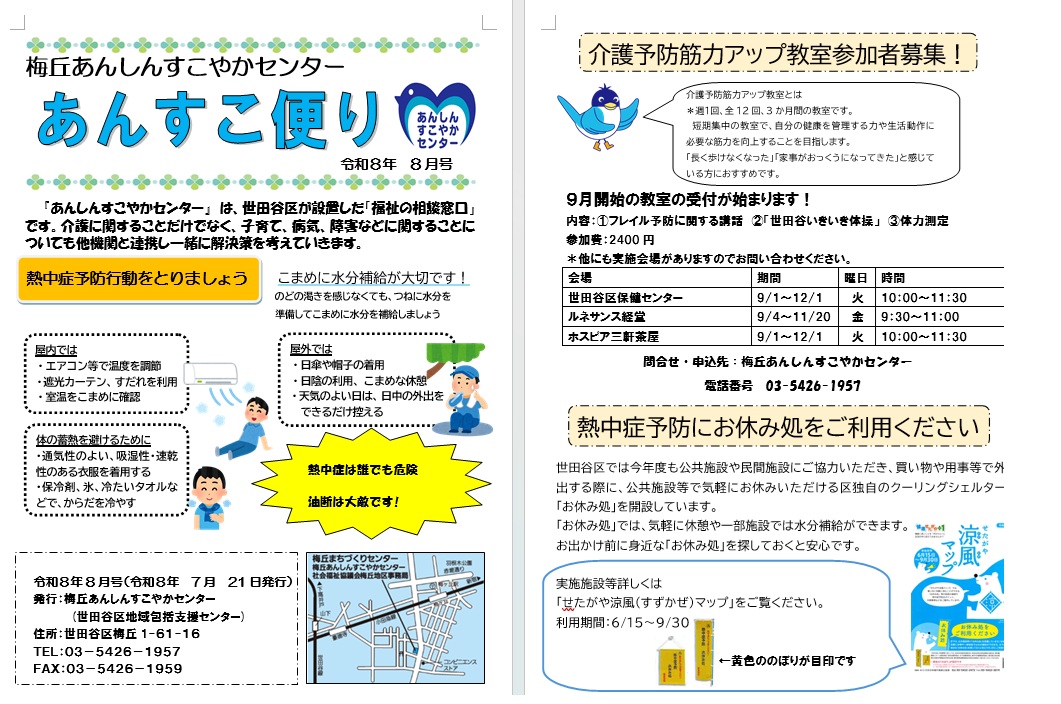 令和８年８月　あんすこ便り