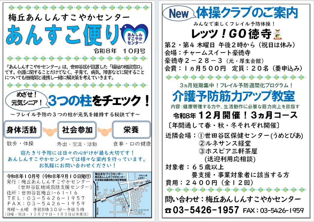 令和8年度　１０月号　「あんすこ便り」
