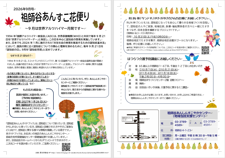 祖師谷あんすこ花便り　9月号
