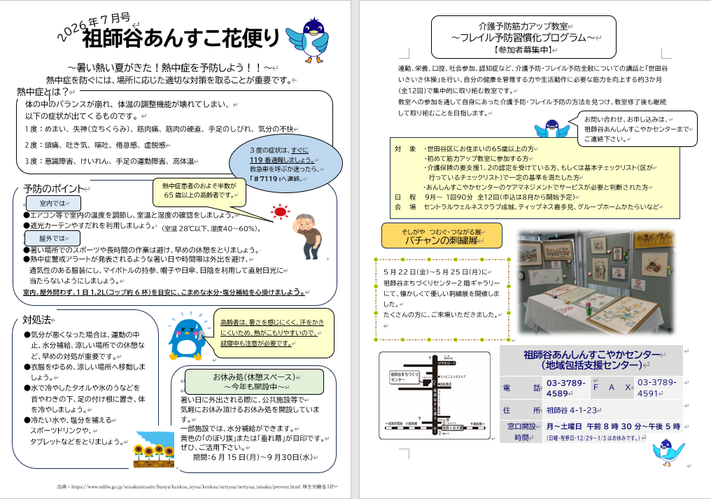 祖師谷あんすこ花便り　7月号